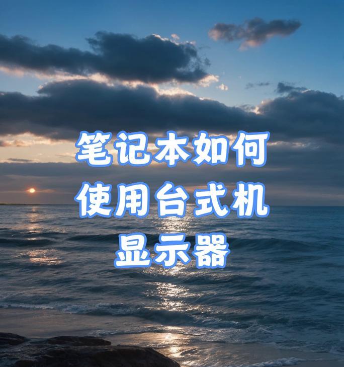 笔记本显示器开机操作流程？