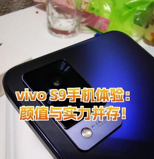 vivovs9e手机性能评价如何？用户使用体验怎么样？