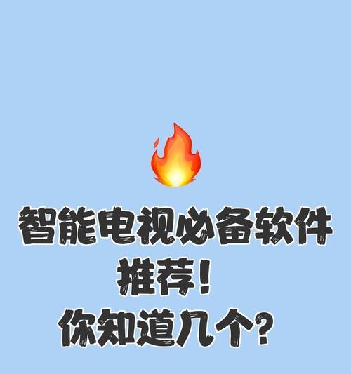 电视观看电视台节目需要什么软件？如何安装和使用？
