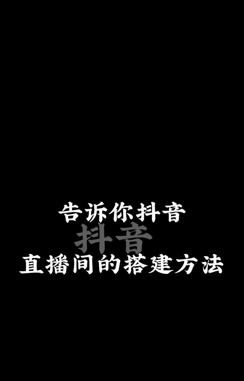 如何在平板电脑上开启抖音直播？需要哪些设备和设置？