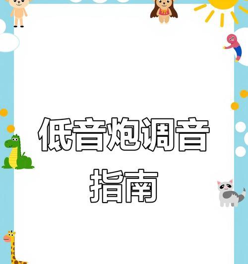 低音炮调音方法是什么？如何调整到最佳效果？