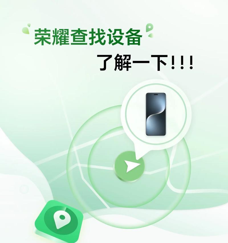 荣耀手机丢失后找回的步骤是什么？