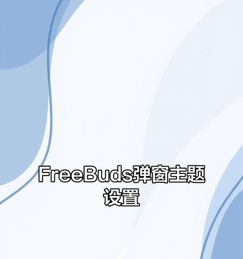 耳机蓝牙特效设置步骤是什么？如何调整到最佳效果？