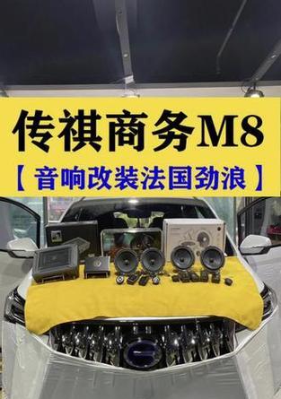 东莞传祺m8改音响怎么样？改装效果如何？