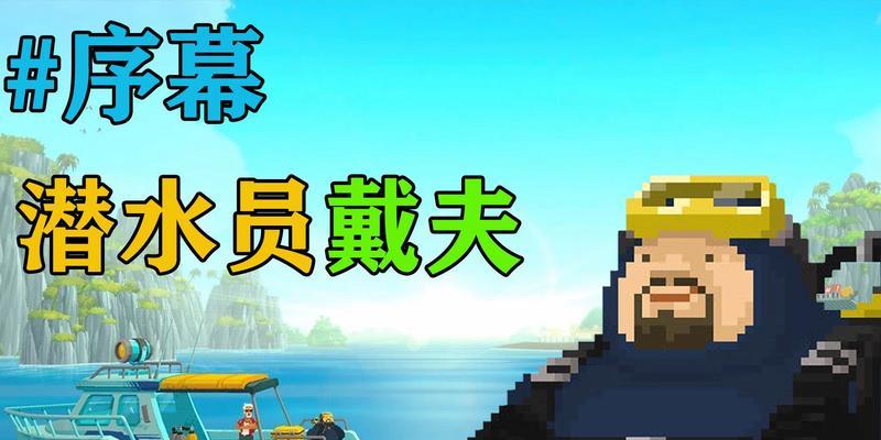 Switch游戏潜水员戴夫武器蓄力技巧是什么？如何快速蓄满？