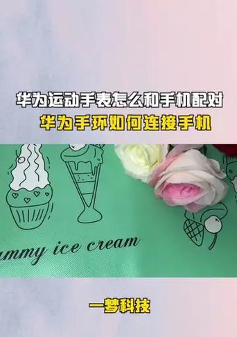 华为手环9如何连接手机？使用过程中遇到问题怎么办？