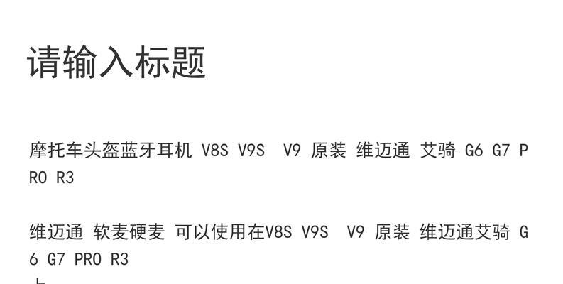 前后座头盔蓝牙耳机如何使用？使用过程中应该注意什么？