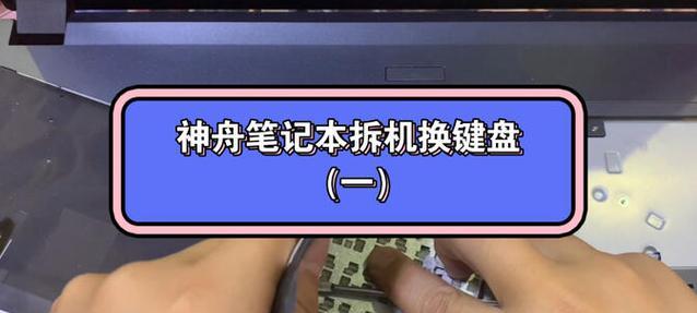 神舟笔记本键盘声音关闭方法是什么？