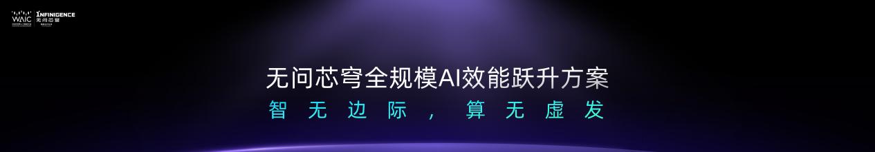 无问芯穹夏立雪：让有计算的地方，就有“无穹”的智能涌现
