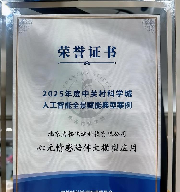 恭喜！心言集团荣膺中关村科学城人工智能全景赋能典型案例