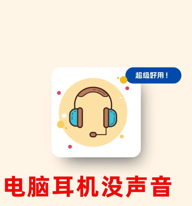 解决电脑无声的方法（快速排除电脑无声问题，恢复音频功能）