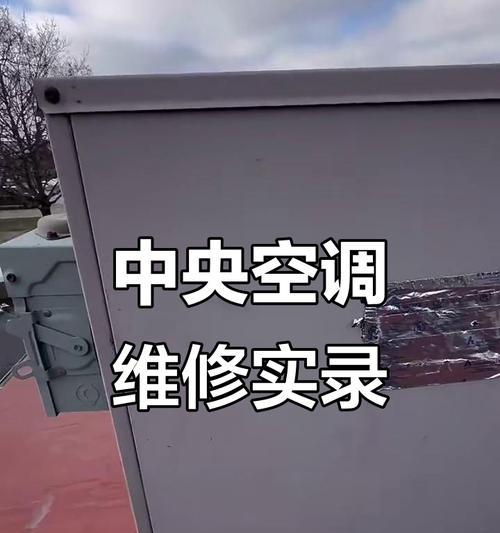 解决中央空调冷却故障的有效方法（如何应对中央空调制冷不足的问题，避免严重损失）