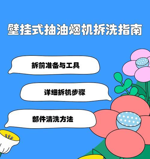 如何拆洗以德意牌抽油烟机（简单步骤教你彻底清洁家中抽油烟机）