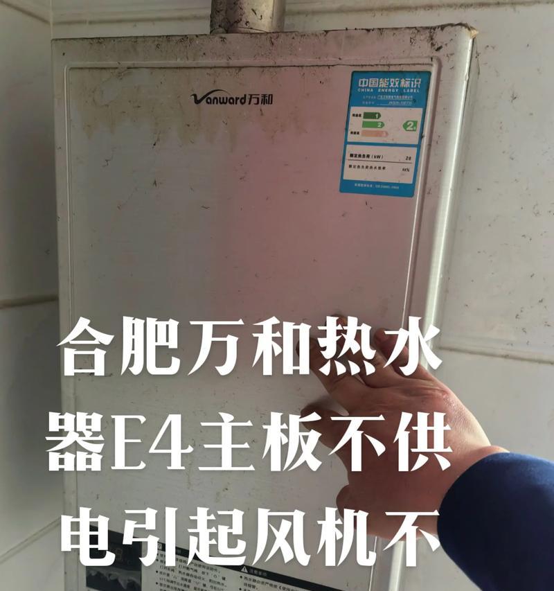万和燃气热水器E4故障解决方法（快速排除E4故障，让热水器恢复正常供热）