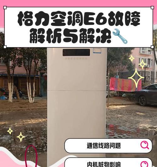 格力中央空调H6故障处理指南（快速定位故障原因，迅速解决问题）
