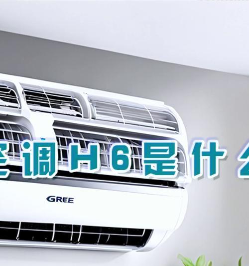 格力中央空调H6故障处理指南（快速定位故障原因，迅速解决问题）