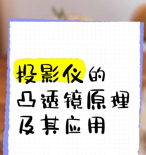 初中投影仪成像调节方法（让投影效果更清晰的调节技巧）