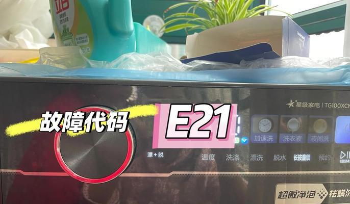 洗衣机不脱水显示E21，怎么办？（解决洗衣机显示E21错误的方法及原因分析）