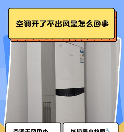 空调无法启动的原因及解决方法（探究空调无法启动的问题及解决方案）