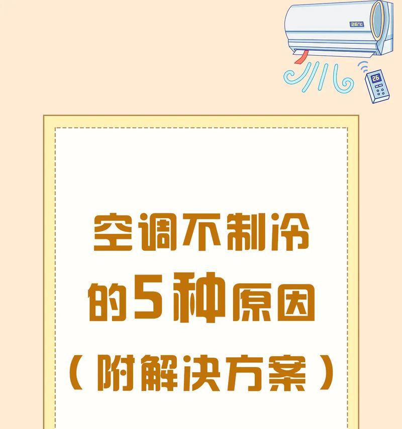 空调无法启动的原因及解决方法（探究空调无法启动的问题及解决方案）