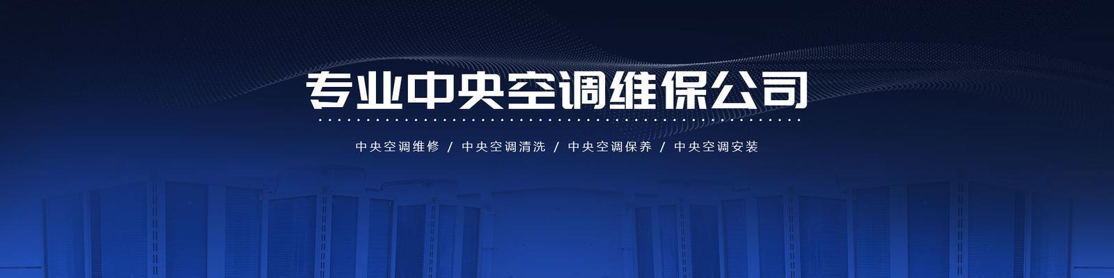 山东商用中央空调维修价格揭秘（了解维修费用，做出明智选择）