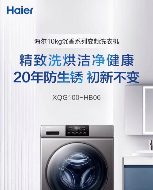 探秘HB海尔洗衣机的优势及代表含义（海尔洗衣机HB系列的高品质和智能科技）
