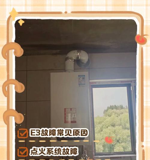 壁挂炉故障E3的原因和解决方法（了解壁挂炉故障E3，快速解决您的问题！）