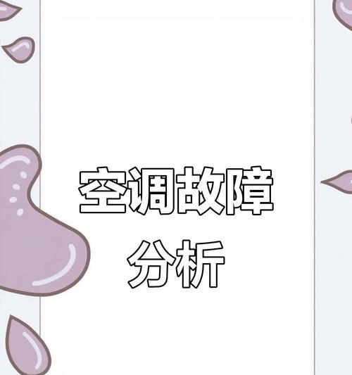 空调电压不足的表现及应对方法（小心！电压不足会影响空调工作，这些问题要留意）