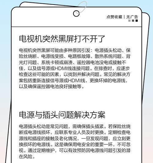 电视机黑屏了的原因分析与解决方法（探寻电视机黑屏故障原因及应对之道）