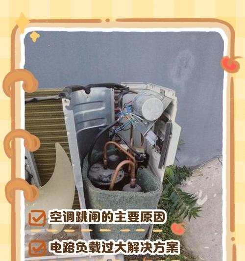 空调开启导致跳闸问题的探究（分析空调开启时跳闸的原因和解决方法）