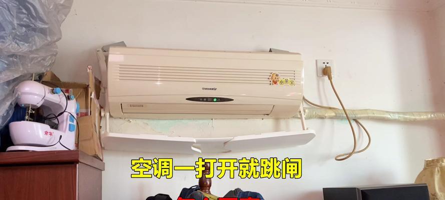 空调开启导致跳闸问题的探究（分析空调开启时跳闸的原因和解决方法）