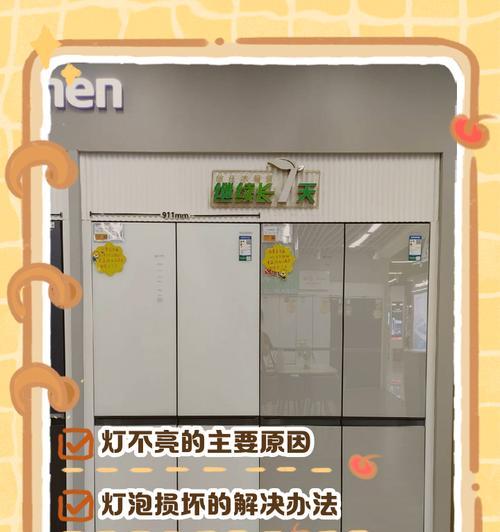 分体冰箱灯不亮的解决方法（如何修复分体冰箱灯不亮的问题）