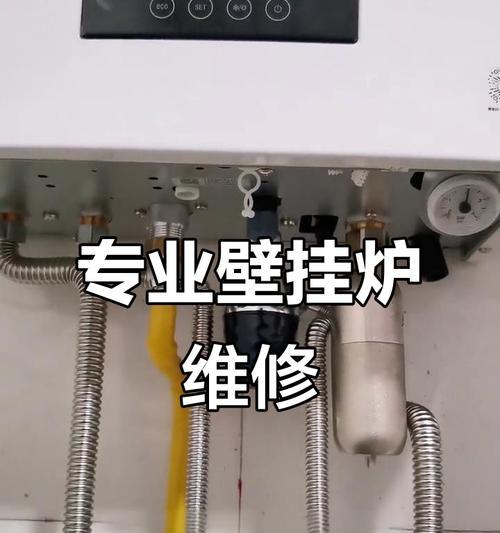 家用壁挂炉维修指南（一起学习如何维护和修理家用壁挂炉）