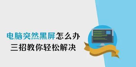 电脑黑屏的原因及解决方法（轻松解决电脑黑屏问题，让你的电脑重新启动起来）