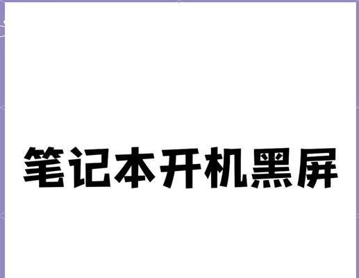 电脑黑屏的原因及解决方法（轻松解决电脑黑屏问题，让你的电脑重新启动起来）