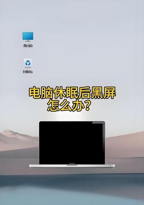 电脑黑屏的原因及解决方法（轻松解决电脑黑屏问题，让你的电脑重新启动起来）