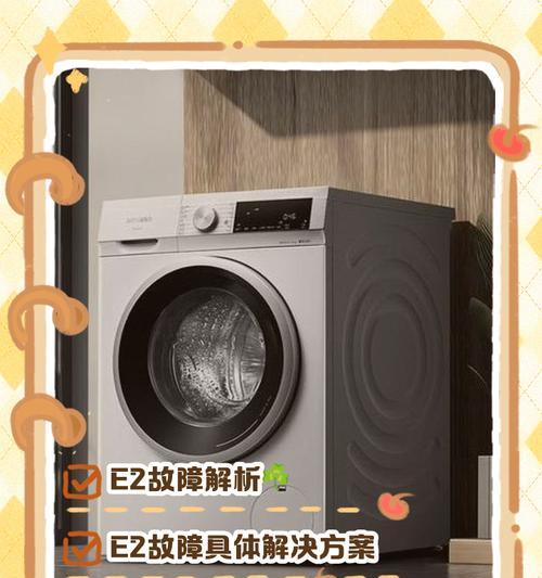 解决洗衣机不脱水显示E2的问题（探索原因和解决方法，省时省力洗衣无忧）