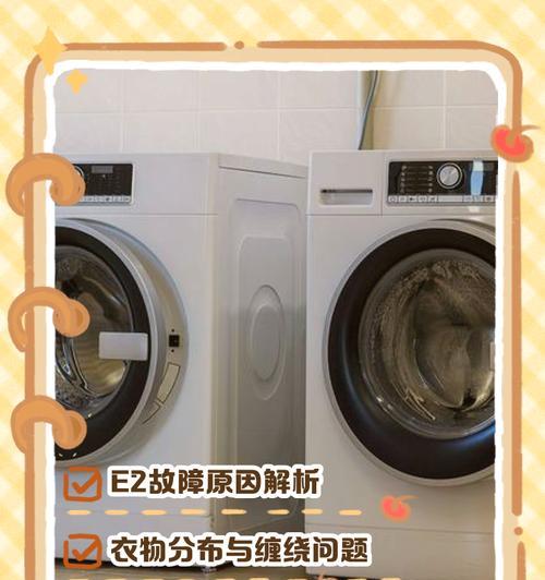 解决洗衣机不脱水显示E2的问题（探索原因和解决方法，省时省力洗衣无忧）
