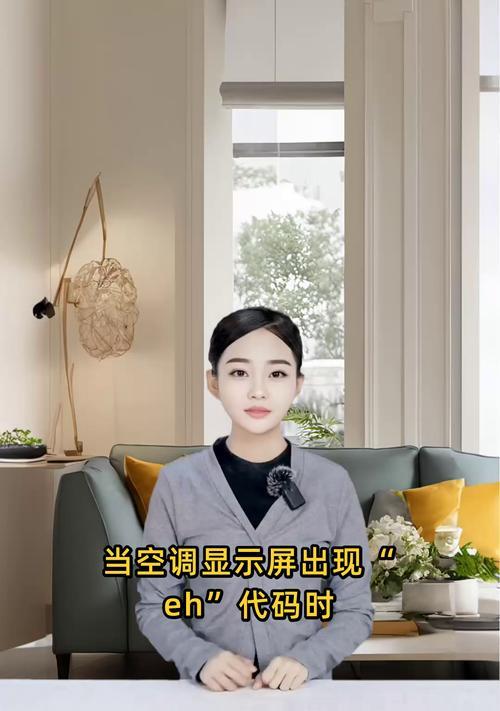 空调故障解析（探究空调故障中H5错误代码的原因和解决办法）