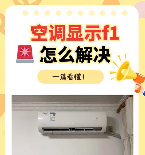 空调故障解析（探究空调故障中H5错误代码的原因和解决办法）
