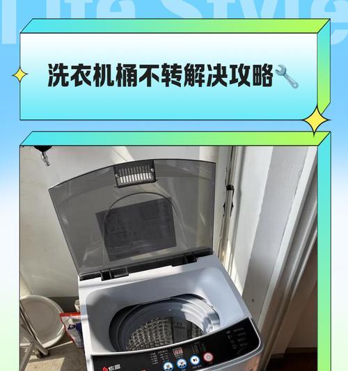 洗衣机脱水桶不转的修理方法（解决洗衣机脱水桶不转的有效措施）