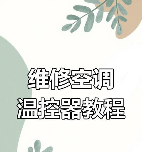 冰箱温控器清洗方法（简单易行的清洗步骤让你的冰箱温控器保持正常运行）