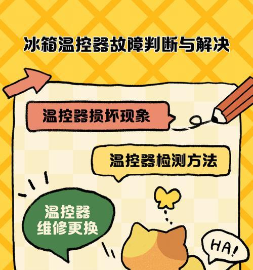 冰箱温控器清洗方法（简单易行的清洗步骤让你的冰箱温控器保持正常运行）