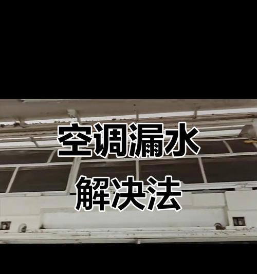长虹空调内机漏水的原因及解决方法
