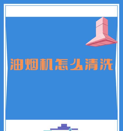 巧太太油烟机清洗方法大揭秘（学会清洗巧太太油烟机，让厨房更加清洁与健康）