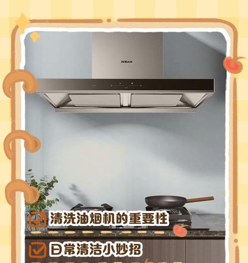 巧太太油烟机清洗方法大揭秘（学会清洗巧太太油烟机，让厨房更加清洁与健康）