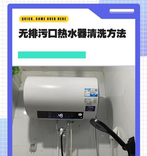 在家自制清洗热水器的方法（便捷有效清洁热水器，保障家居热水供应）
