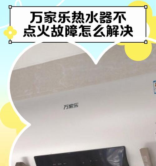 迅达热水器E1故障排查与解决方法（迅达热水器E1故障的原因及修复步骤）