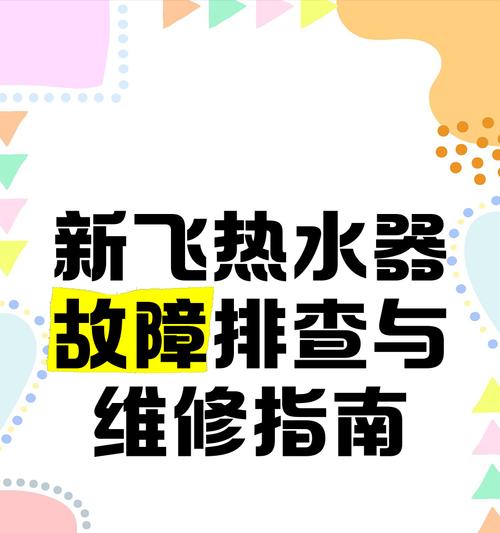 迅达热水器E1故障排查与解决方法（迅达热水器E1故障的原因及修复步骤）