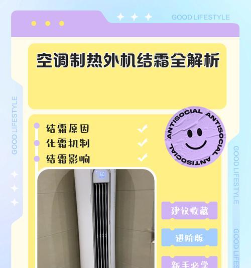 空调外机结霜问题的解决办法（如何有效处理空调外机结霜问题）